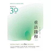 重訪錢穆(上冊) (電子書)