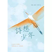 詩想少年 (電子書)