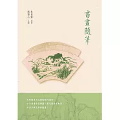 書畫隨筆 (電子書)