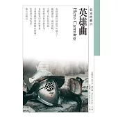 英雄曲 Hero Carmina (電子書)