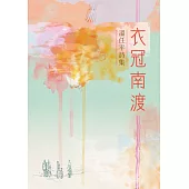 衣冠南渡──溫任平詩集 (電子書)