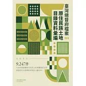 臺灣總督府檔案原住民族土地目錄資料彙編 (電子書)