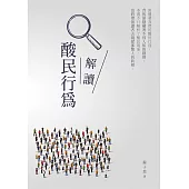 解讀酸民行為 (電子書)