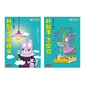 管家琪私房作文秘笈套書(共二冊)：好點子，哪裡來、好故事，怎麼寫 (電子書)