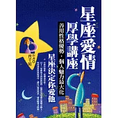 星座愛情厚學講座：善用性格優勢，個人魅力最大化，星座決定你愛他 (電子書)