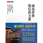 成為世界相信的力量 (電子書)