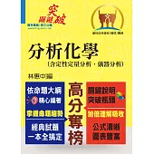 高普特考/國營事業【分析化學(含定性定量分析、儀器分析)】 (提綱挈領重點精析‧考題完整難題攻略‧收錄近十年大量題目)(9版) (電子書)