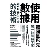 使用數據的技術：韓國星巴克第一數據科學家用3步驟化為實用的行銷策略，讓業績成長狂翻倍 (電子書)