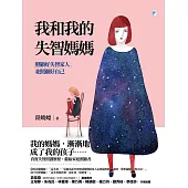 我和我的失智媽媽──照顧好失智家人，並照顧好自己 (電子書)
