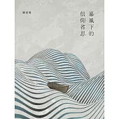 暴風下的信仰省思 (電子書)