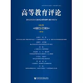 高等教育評論(2019年第2期.第7卷)(簡體書) (電子書)