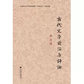 古代文學前沿與評論(第四輯)(簡體書) (電子書)