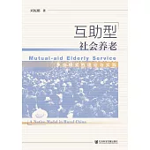 互助型社會養老：鄉土模式的理論與實踐(簡體書) (電子書)