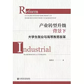 產業轉型升級背景下大學生就業與高等教育改革(簡體書) (電子書)