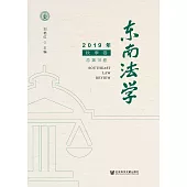 東南法學(2019年秋季卷.總第16卷)(簡體書) (電子書)