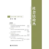 社會法論叢(2018年卷.總第3卷)(簡體書) (電子書)