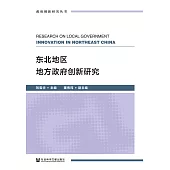 東北地區地方政府創新研究(簡體書) (電子書)
