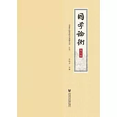 國學論衡(第八輯)(簡體書) (電子書)