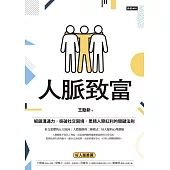 人脈致富：解鎖溝通力，突破社交困境，累積人際紅利的關鍵法則 (電子書)