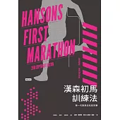漢森初馬訓練法：第一次跑馬拉松就完賽 (電子書)