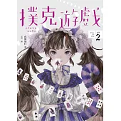 撲克遊戲(Play or Die系列02) (電子書)