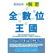 愛沙尼亞.解密全數位王國：一張數位身份證就能超越GAFAM!從全球首創雲端治理成功模式，解讀數位化矛盾與未來 (電子書)