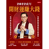 2022虎年開財運賺大錢 (電子書)