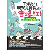 不知為何，我就是覺得會爆紅!韓劇王牌編導拆解20年經典神劇的爆紅公式 (電子書)