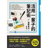 活用一輩子的筆記術 (電子書)