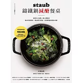 staub鑄鐵鍋減醣餐桌：活用中火加熱+微火悶熟的無水料理特色， 煮出原汁原味、澎派豐富的瘦身大餐! (電子書)