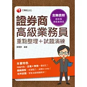 證券商高級業務員(重點整理+試題演練) [金融證照] (電子書)