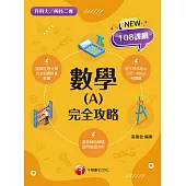 111年數學(A)完全攻略[升科大四技] (電子書)