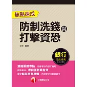 111年防制洗錢與打擊資恐焦點速成 [銀行招考] (電子書)