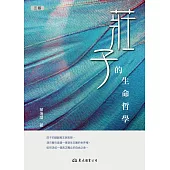 莊子的生命哲學 (電子書)