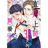 直男上司，30天的開發方法(第6話) (電子書)