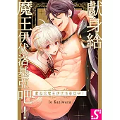 獻身給魔王伊伏洛基亞吧!(第10話) (電子書)