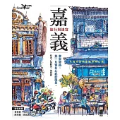 嘉義，旅行與速寫：畫家帶路，找一片留在心底的風景 (電子書)