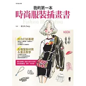 我的第一本時尚服裝插畫書 (電子書)