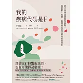 我的疾病代碼是F：從不知所措到坦然面對，與憂鬱、焦慮、輕微強迫症共處的真實故事 (電子書)