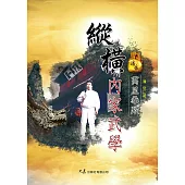 縱橫內家武學-萬里拳蹤 (電子書)