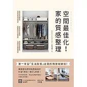 空間最佳化!家的質感整理：第一本從「生活型態」出發的簡單收納術，兼顧居住便利與風格設計，打造「想住一輩子」的家! (電子書)