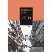 絲襪奶茶盛世 香港茶師傅不傳的秘密 (電子書)