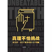 真理不怕挑战：受洗前，BEST最常问的18个问题【简体版】 (電子書)