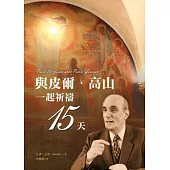 與皮爾.高山一起祈禱15天 (電子書)