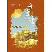 草原與書：草原的故事 (電子書)