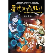 醫院也瘋狂11：新冠病毒COVID-19防疫篇 (電子書)