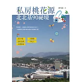 私房桃花源：北北基90祕境 (電子書)