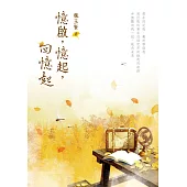 憶啟，憶起，回憶起 (電子書)