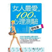 女人最愛的100個心理測驗——個性篇 (電子書)