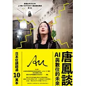 唐鳳談數位與AI的未來 (電子書)